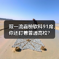 双一流霸榜软科91席,你还盯着普通高校?(图2) 双一流霸榜软科91席,你还盯着普通高校?(图2)