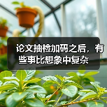 论文抽检加码之后，有些事比想象中复杂（图2）