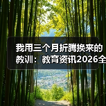 我用三个月折腾换来的教训:教育资讯2026全面实施国家教育数字化战略推动智慧教育(图2) 我用三个月折腾换来的教训:教育资讯2026全面实施国家教育数字化战略推动智慧教育(图2)