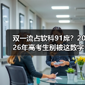 双一流占软科91席?2026年高考生别被这数字骗了(图3) 双一流占软科91席?2026年高考生别被这数字骗了(图3)