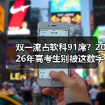 双一流占软科91席?2026年高考生别被这数字骗了(图1) 双一流占软科91席?2026年高考生别被这数字骗了(图1)