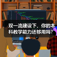 双一流建设下，你的本科教学能力还够用吗？（图3）