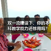 双一流建设下，你的本科教学能力还够用吗？（图1）