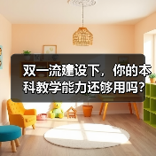 双一流建设下，你的本科教学能力还够用吗？（图4）