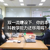 双一流建设下，你的本科教学能力还够用吗？（图2）