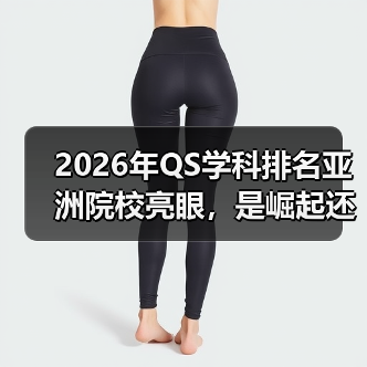 2026年QS学科排名亚洲院校亮眼，是崛起还是偶然？（图1）