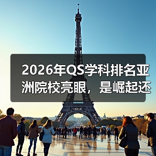 2026年QS学科排名亚洲院校亮眼，是崛起还是偶然？（图2）