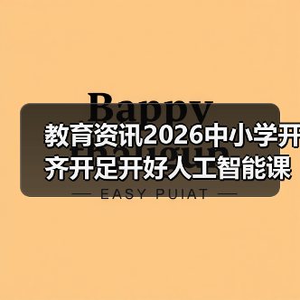 教育资讯2026中小学开齐开足开好人工智能课程?别瞎折腾!(图1) 教育资讯2026中小学开齐开足开好人工智能课程?别瞎折腾!(图1)