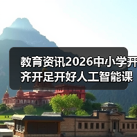 教育资讯2026中小学开齐开足开好人工智能课程?别瞎折腾!(图2) 教育资讯2026中小学开齐开足开好人工智能课程?别瞎折腾!(图2)