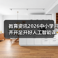 教育资讯2026中小学开齐开足开好人工智能课程?别瞎折腾!(图4) 教育资讯2026中小学开齐开足开好人工智能课程?别瞎折腾!(图4)