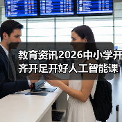教育资讯2026中小学开齐开足开好人工智能课程?别瞎折腾!(图3) 教育资讯2026中小学开齐开足开好人工智能课程?别瞎折腾!(图3)
