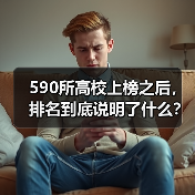 590所高校上榜之后,排名到底说明了什么?(图4) 590所高校上榜之后,排名到底说明了什么?(图4)