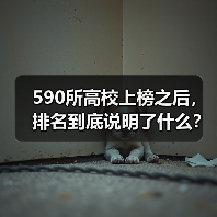 590所高校上榜之后,排名到底说明了什么?(图1) 590所高校上榜之后,排名到底说明了什么?(图1)