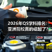 2026年QS学科排名:亚洲院校真的崛起了?(图2) 2026年QS学科排名:亚洲院校真的崛起了?(图2)