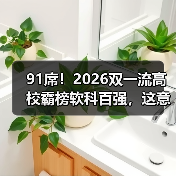 91席!2026双一流高校霸榜软科百强,这意味着什么?(图3) 91席!2026双一流高校霸榜软科百强,这意味着什么?(图3)