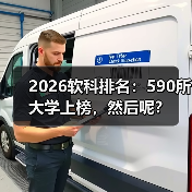 2026软科排名:590所大学上榜,然后呢?(图2) 2026软科排名:590所大学上榜,然后呢?(图2)