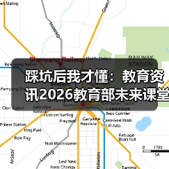 踩坑后我才懂:教育资讯2026教育部未来课堂未来学校及智能终端直达最后一公里(图2) 踩坑后我才懂:教育资讯2026教育部未来课堂未来学校及智能终端直达最后一公里(图2)