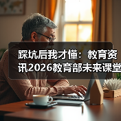 踩坑后我才懂:教育资讯2026教育部未来课堂未来学校及智能终端直达最后一公里(图1) 踩坑后我才懂:教育资讯2026教育部未来课堂未来学校及智能终端直达最后一公里(图1)