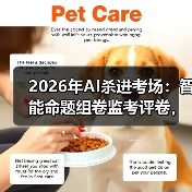 2026年AI杀进考场:智能命题组卷监考评卷,是福是祸?(图2) 2026年AI杀进考场:智能命题组卷监考评卷,是福是祸?(图2)