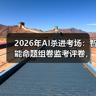 2026年AI杀进考场:智能命题组卷监考评卷,是福是祸?(图3) 2026年AI杀进考场:智能命题组卷监考评卷,是福是祸?(图3)