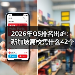 2026年QS排名出炉:新加坡高校凭什么42个学科冲进全球前十?(图4) 2026年QS排名出炉:新加坡高校凭什么42个学科冲进全球前十?(图4)