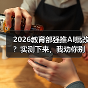2026教育部强推AI批改?实测下来,我劝你别太乐观(图3) 2026教育部强推AI批改?实测下来,我劝你别太乐观(图3)