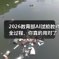 2026教育部AI赋能教师全过程,你真的用对了吗?(图3) 2026教育部AI赋能教师全过程,你真的用对了吗?(图3)
