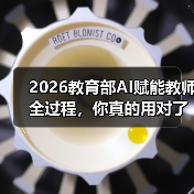 2026教育部AI赋能教师全过程,你真的用对了吗?(图4) 2026教育部AI赋能教师全过程,你真的用对了吗?(图4)