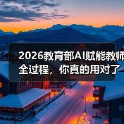 2026教育部AI赋能教师全过程，你真的用对了吗？