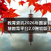 教育资讯2026年国家智慧教育平台2.0智能版上线:真的更智能了吗?(图4) 教育资讯2026年国家智慧教育平台2.0智能版上线:真的更智能了吗?(图4)