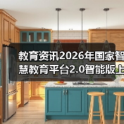 教育资讯2026年国家智慧教育平台2.0智能版上线:真的更智能了吗?(图2) 教育资讯2026年国家智慧教育平台2.0智能版上线:真的更智能了吗?(图2)