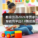 教育资讯2026年国家智慧教育平台2.0智能版上线:真的更智能了吗?(图3) 教育资讯2026年国家智慧教育平台2.0智能版上线:真的更智能了吗?(图3)
