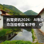 教育资讯2026：AI智能命题组卷监考评卷，你还敢作弊？（图4）