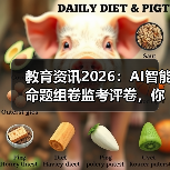 教育资讯2026：AI智能命题组卷监考评卷，你还敢作弊？（图2）