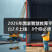 2026年国家智慧教育平台2.0上线：3个你必须知道的真相（图1）