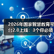 2026年国家智慧教育平台2.0上线：3个你必须知道的真相（图2）