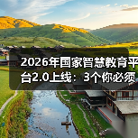 2026年国家智慧教育平台2.0上线：3个你必须知道的真相（图3）