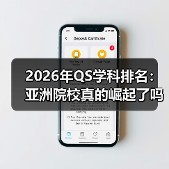 2026年QS学科排名：亚洲院校真的崛起了吗？（图2）