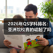 2026年QS学科排名：亚洲院校真的崛起了吗？（图1）