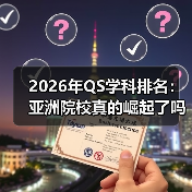 2026年QS学科排名：亚洲院校真的崛起了吗？（图3）