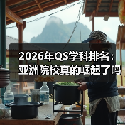 2026年QS学科排名：亚洲院校真的崛起了吗？（图4）