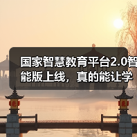 国家智慧教育平台2.0智能版上线，真的能让学习更高效吗（图2）