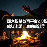 国家智慧教育平台2.0智能版上线，真的能让学习更高效吗（图1）
