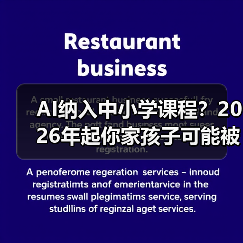 AI纳入中小学课程？2026年起你家孩子可能被考哭（图1）