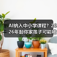 AI纳入中小学课程？2026年起你家孩子可能被考哭（图2）
