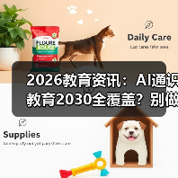 2026教育资讯：AI通识教育2030全覆盖？别做梦了，但有戏（图1）