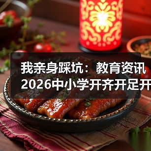 我亲身踩坑：教育资讯2026中小学开齐开足开好人工智能课程（图1）
