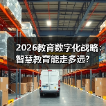 2026教育数字化战略：智慧教育能走多远？（图2）
