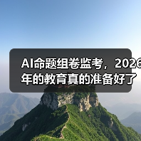 AI命题组卷监考，2026年的教育真的准备好了吗？（图1）