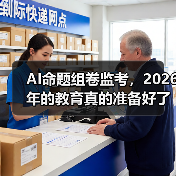 AI命题组卷监考，2026年的教育真的准备好了吗？（图4）